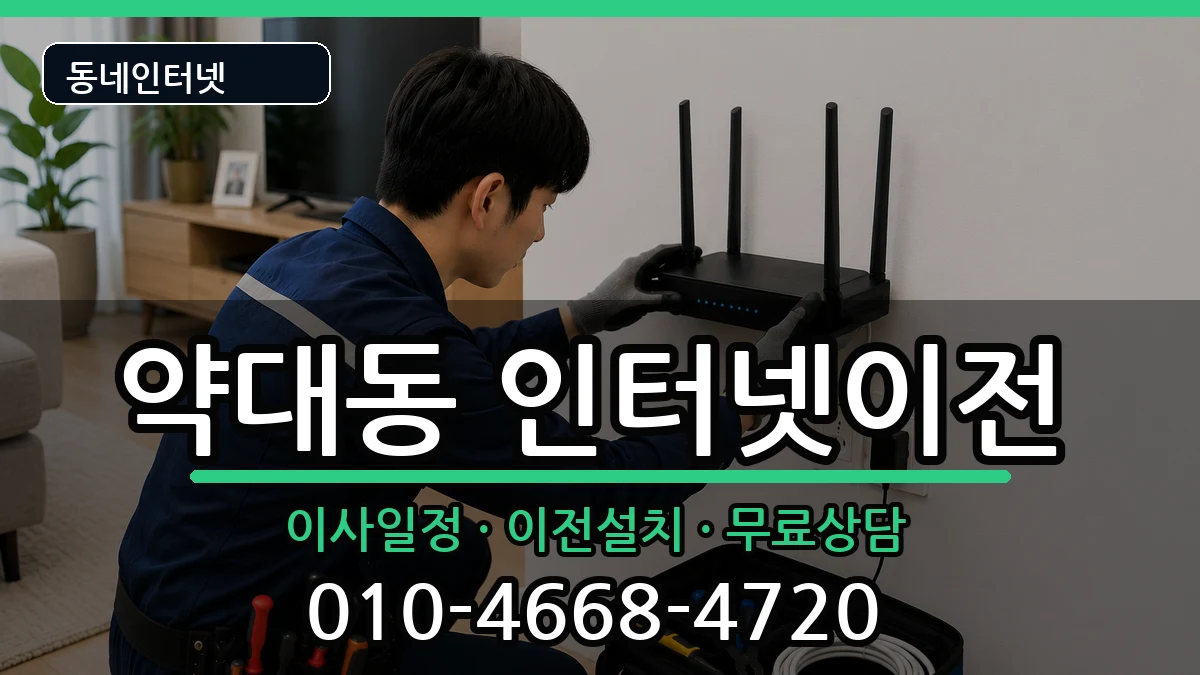 경기도부천시원미구약대동 인터넷TV결합 경기도부천시원미구약대동 인터넷TV결합 인터넷 설치 안내 이미지 2