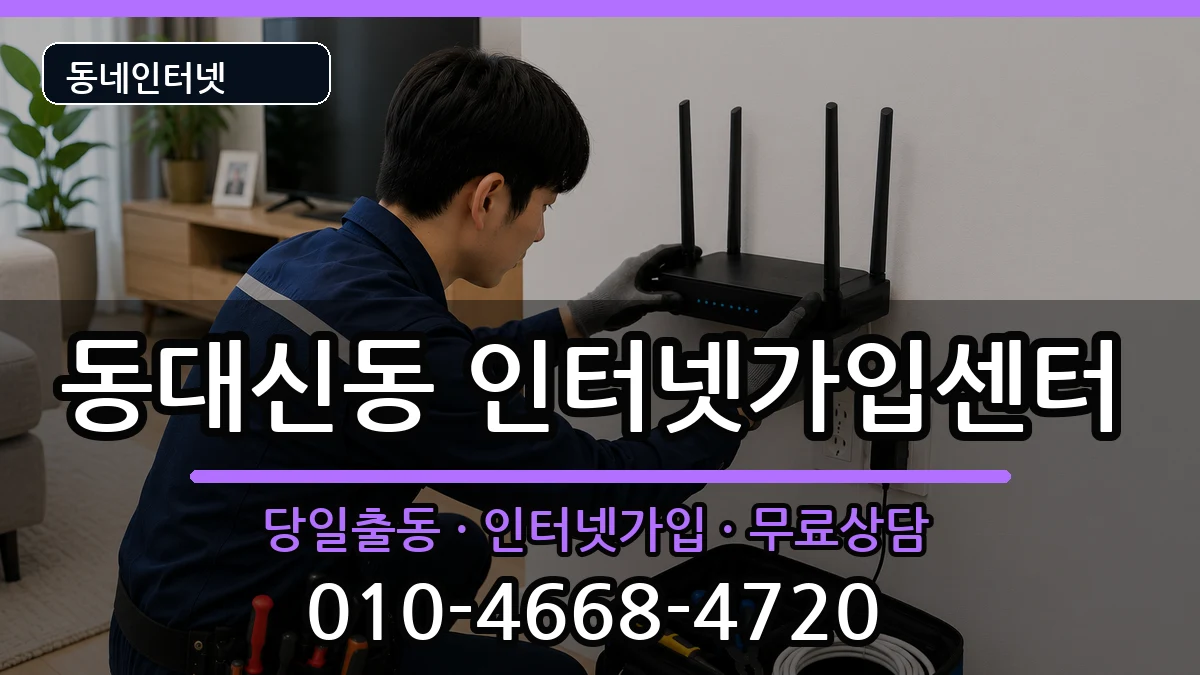 부산광역시서구동대신동 인터넷설치 인터넷 설치 안내 이미지 2