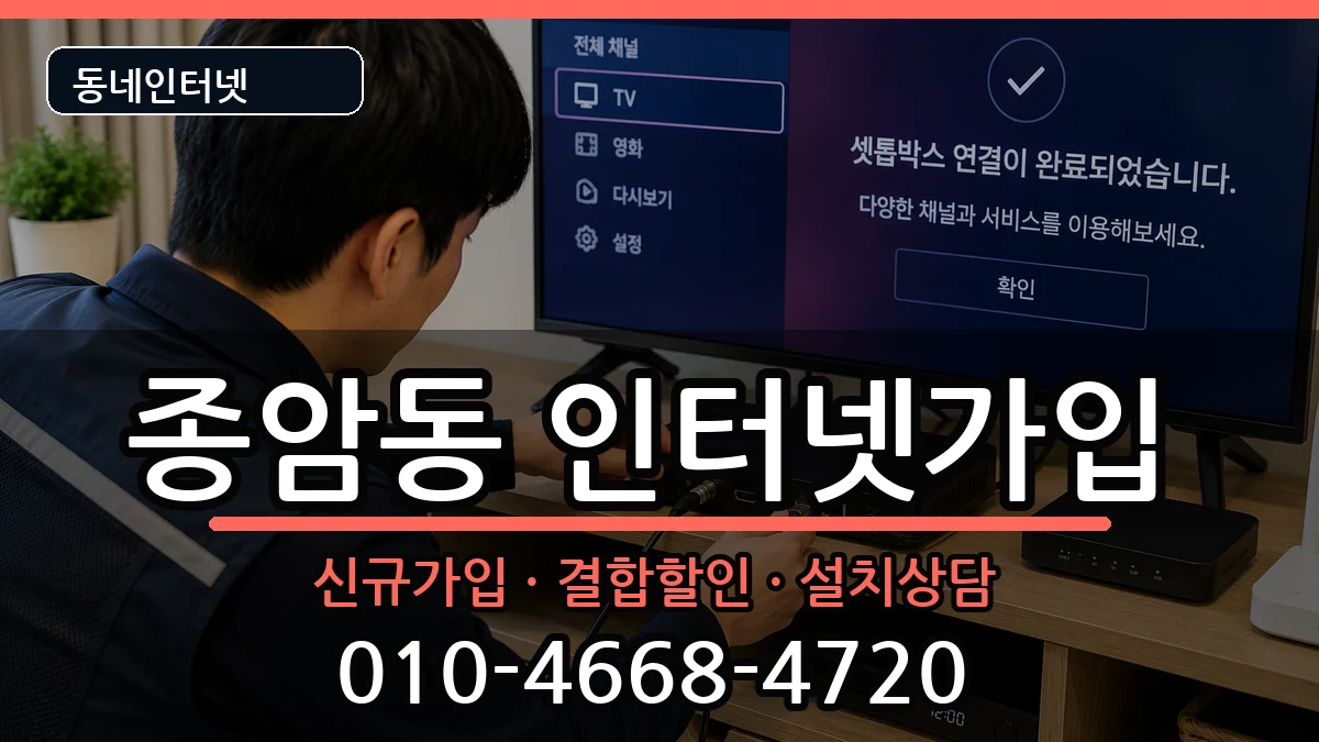 서울특별시성북구종암동 인터넷가입 인터넷 설치 안내 이미지 1