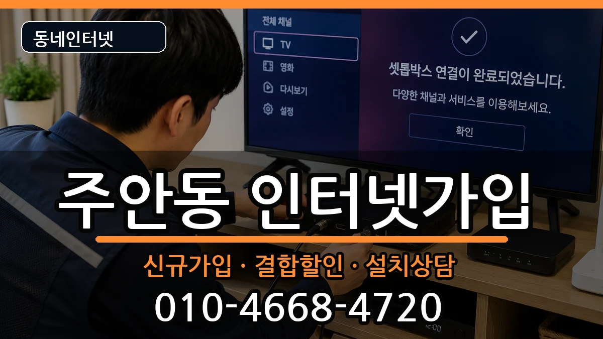 인천광역시미추홀구주안동  인터넷가입 질문형