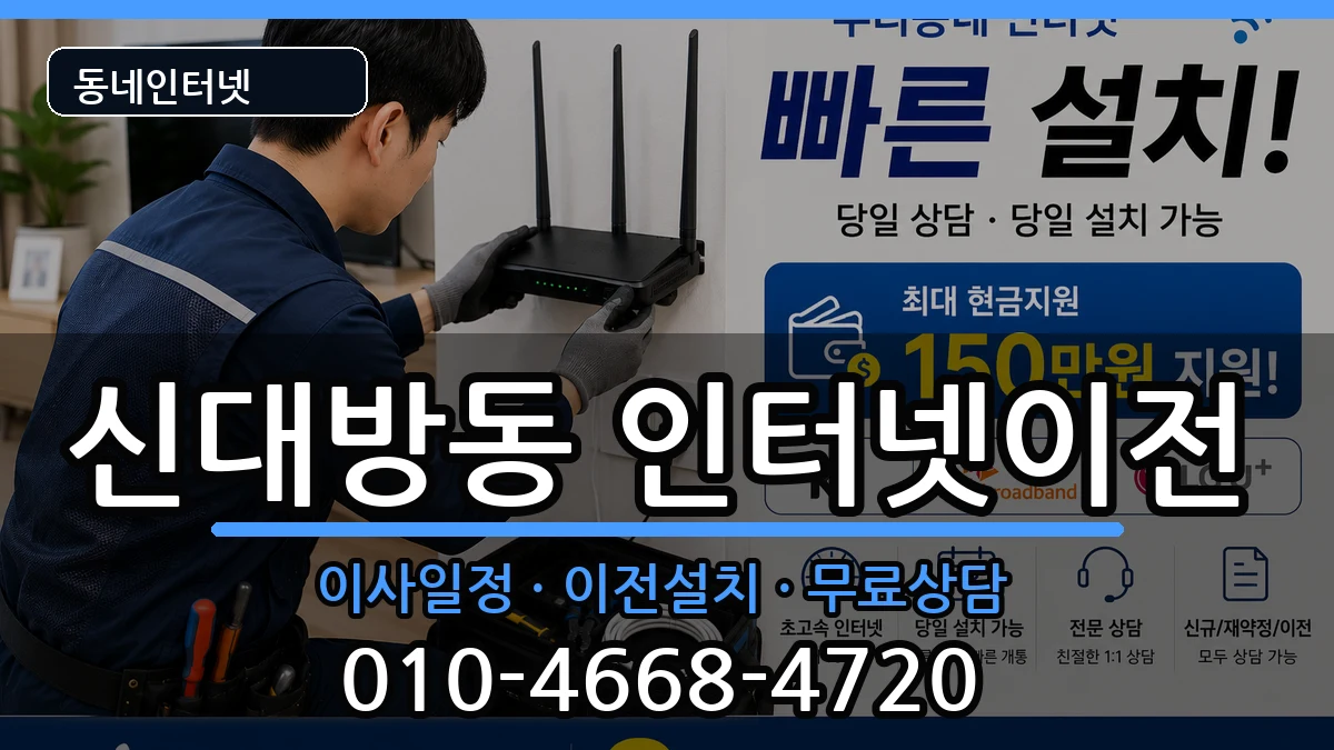 서울특별시동작구신대방동  인터넷TV결합 지역형