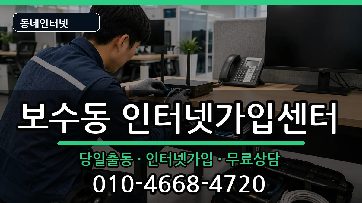 부산광역시중구보수동 인터넷설치 부산광역시중구보수동 인터넷설치 인터넷 설치 안내 이미지 2