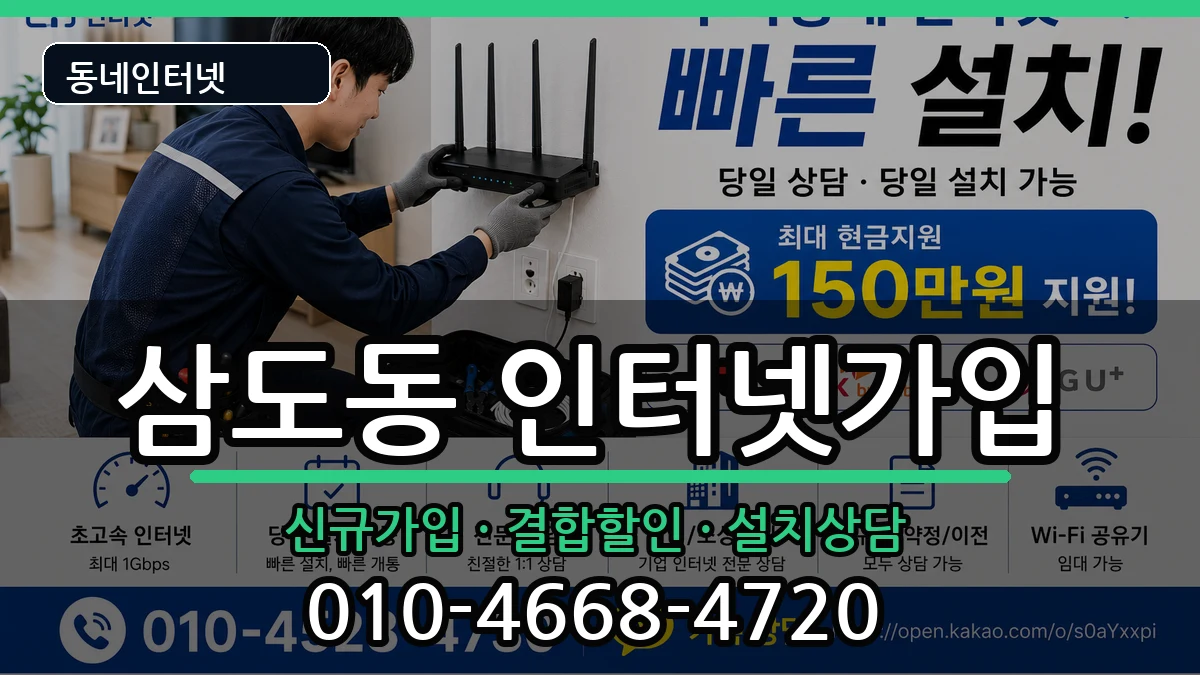 제주특별자치도제주시삼도동  인터넷가입 FAQ형