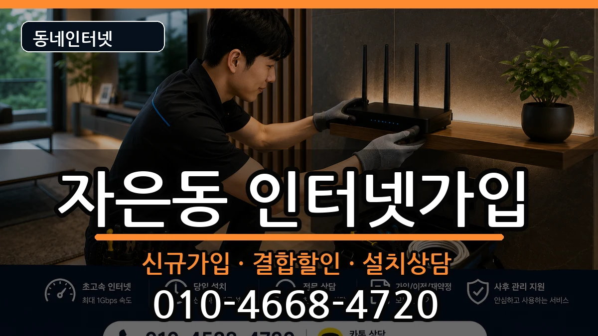경상남도창원시진해구자은동  인터넷가입 절차형