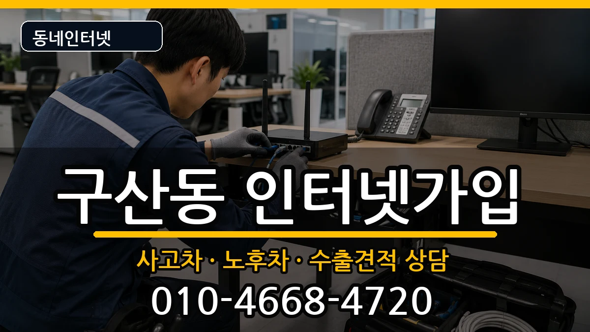 서울특별시은평구구산동 인터넷가입 설치정보 처리 안내 이미지 1