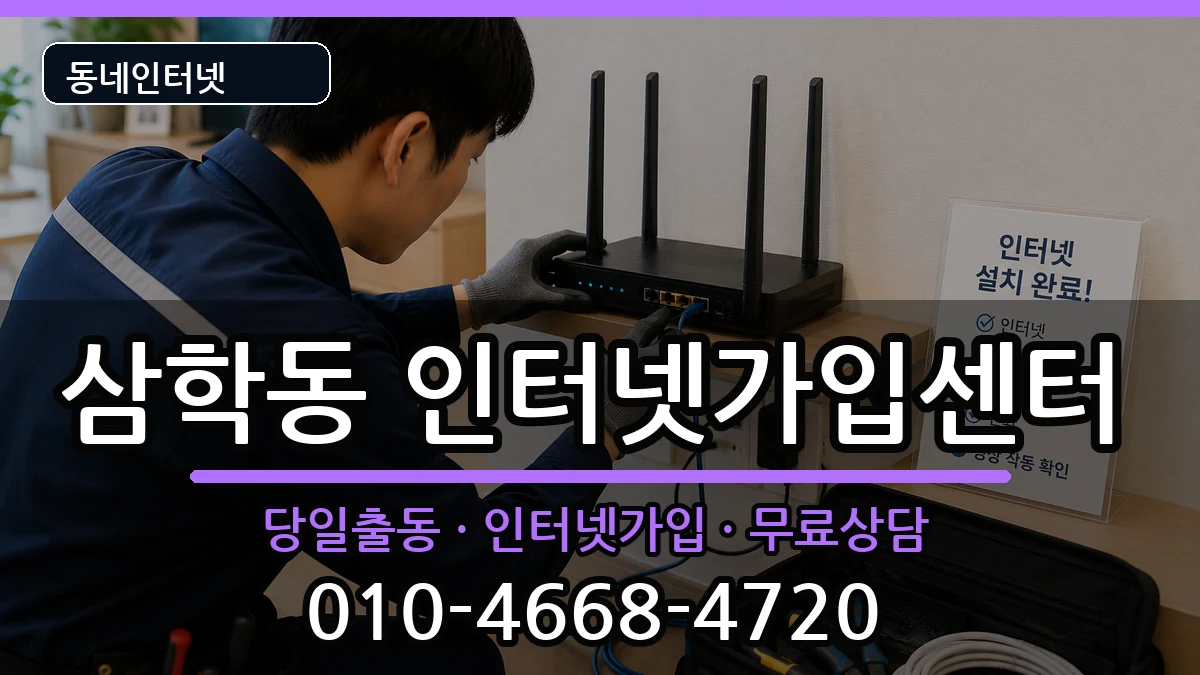 전라남도목포시삼학동 인터넷설치 전라남도목포시삼학동 인터넷설치 인터넷 설치 안내 이미지 3