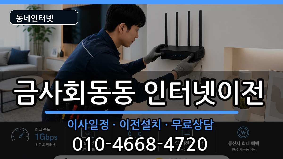 부산광역시금정구금사회동동 기업인터넷 인터넷 설치 안내 이미지 3