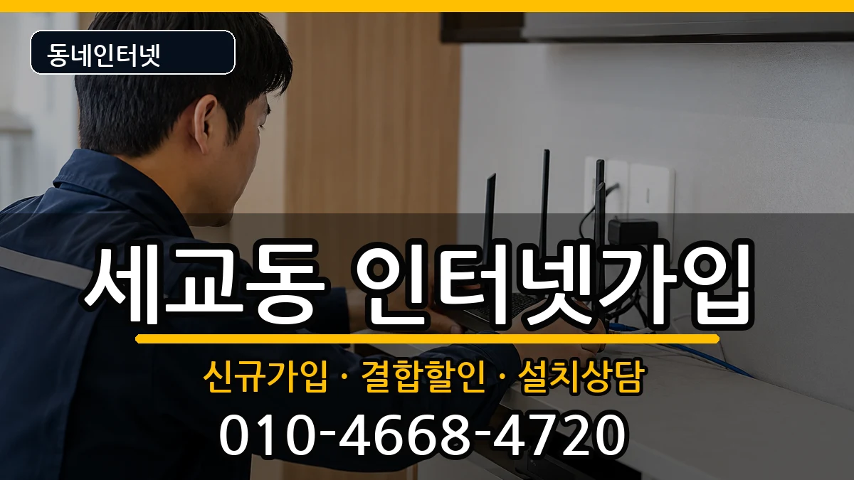 경기도평택시세교동 인터넷가입 경기도평택시세교동 인터넷가입 인터넷 설치 안내 이미지 2