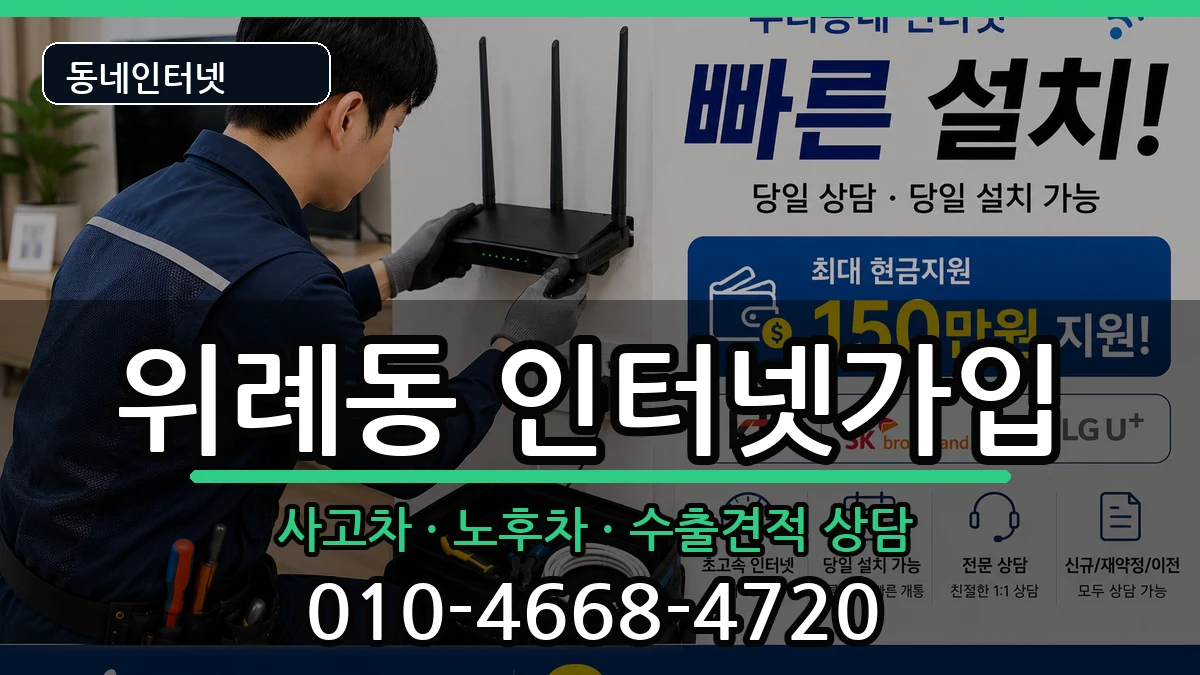 서울특별시송파구위례동 인터넷가입 설치정보 처리 안내 이미지 2