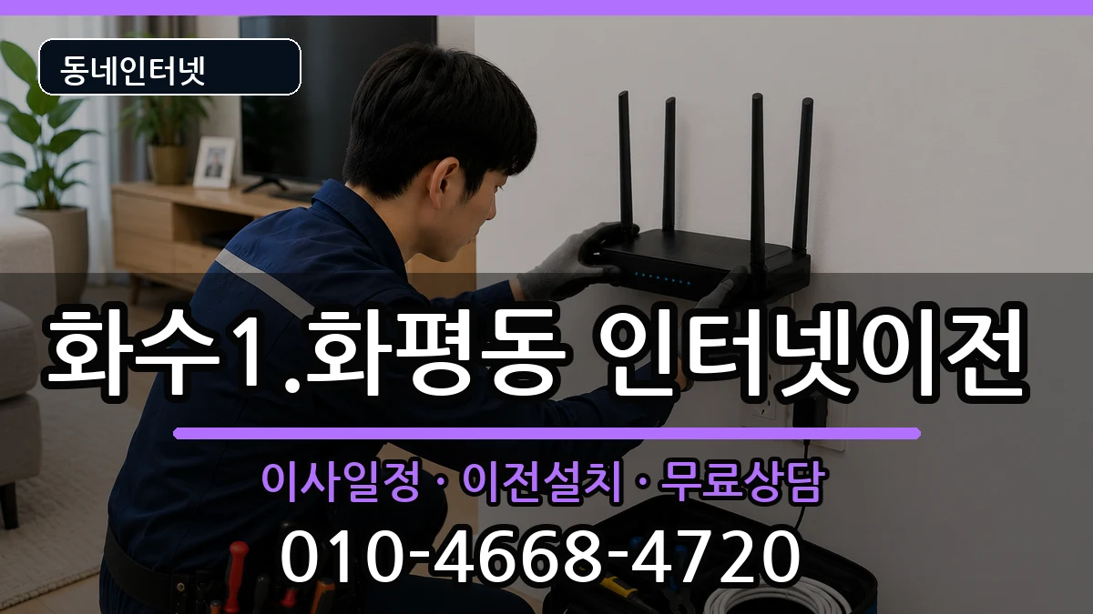 인천광역시동구화수1.화평동 기업인터넷 인천광역시동구화수1.화평동 기업인터넷 인터넷 설치 안내 이미지 1