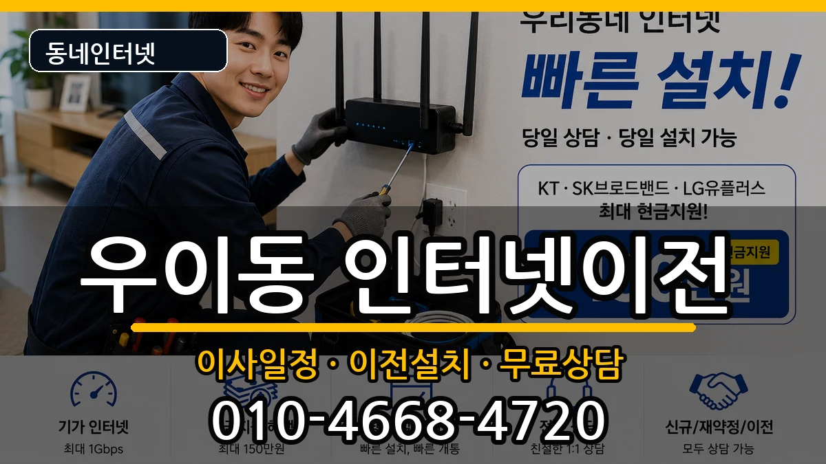서울특별시강북구우이동 기업인터넷 서울특별시강북구우이동 기업인터넷 인터넷 설치 안내 이미지 3