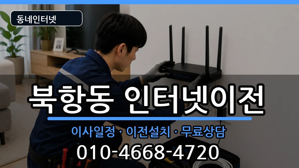 전라남도목포시북항동  인터넷TV결합 준비사항형
