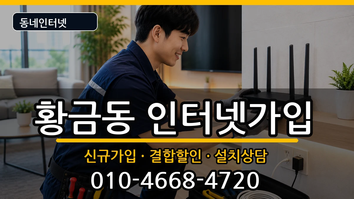 대구광역시수성구황금동 인터넷가입 인터넷 설치 안내 이미지 1
