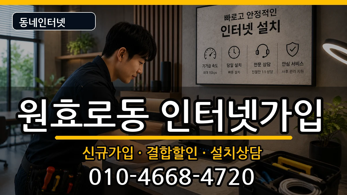 서울특별시용산구원효로동 인터넷가입 서울특별시용산구원효로동 인터넷가입 인터넷 설치 안내 이미지 3