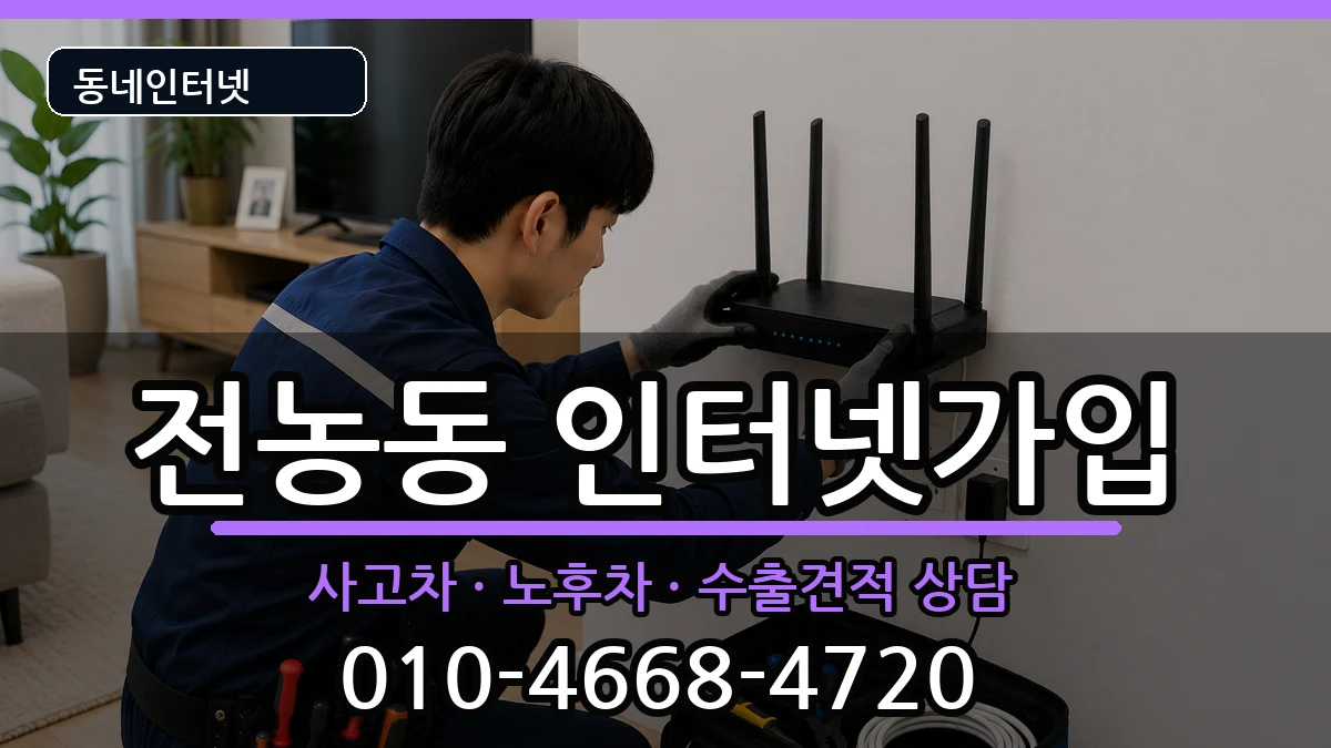 서울특별시동대문구전농동 인터넷가입 설치정보 처리 안내 이미지 3