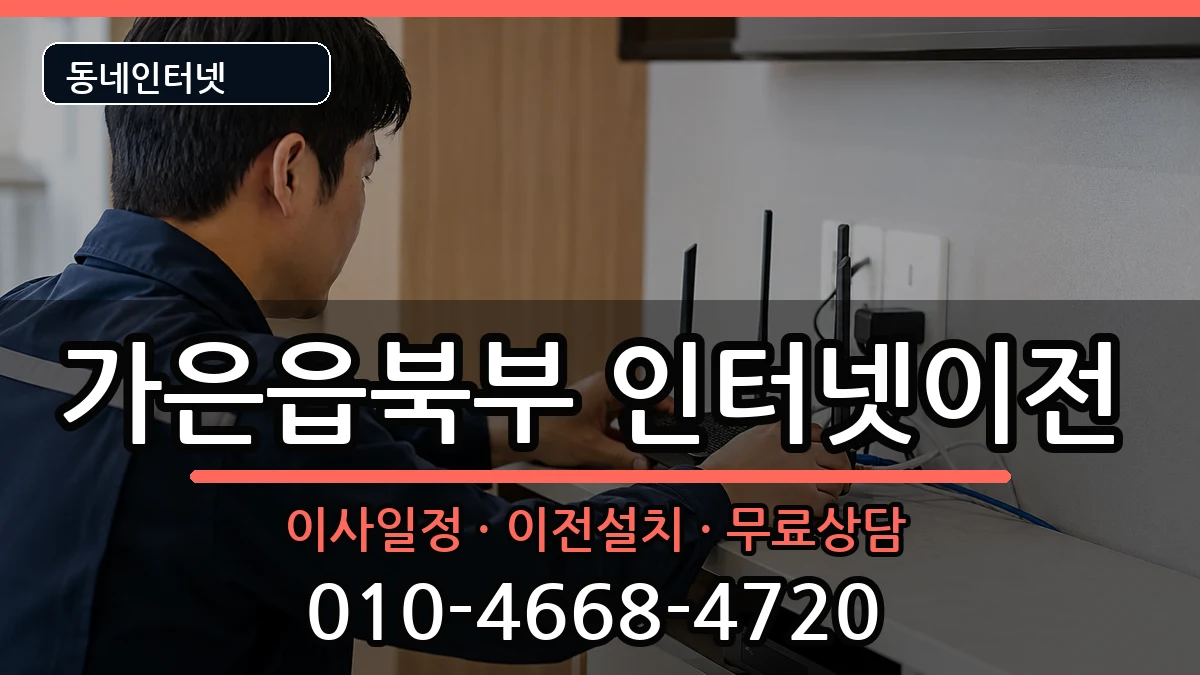 경상북도문경시가은읍북부 인터넷TV결합 인터넷 설치 안내 이미지 1