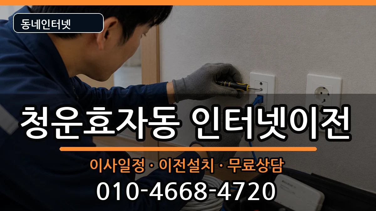 서울특별시종로구청운효자동 기업인터넷 인터넷 설치 안내 이미지 2
