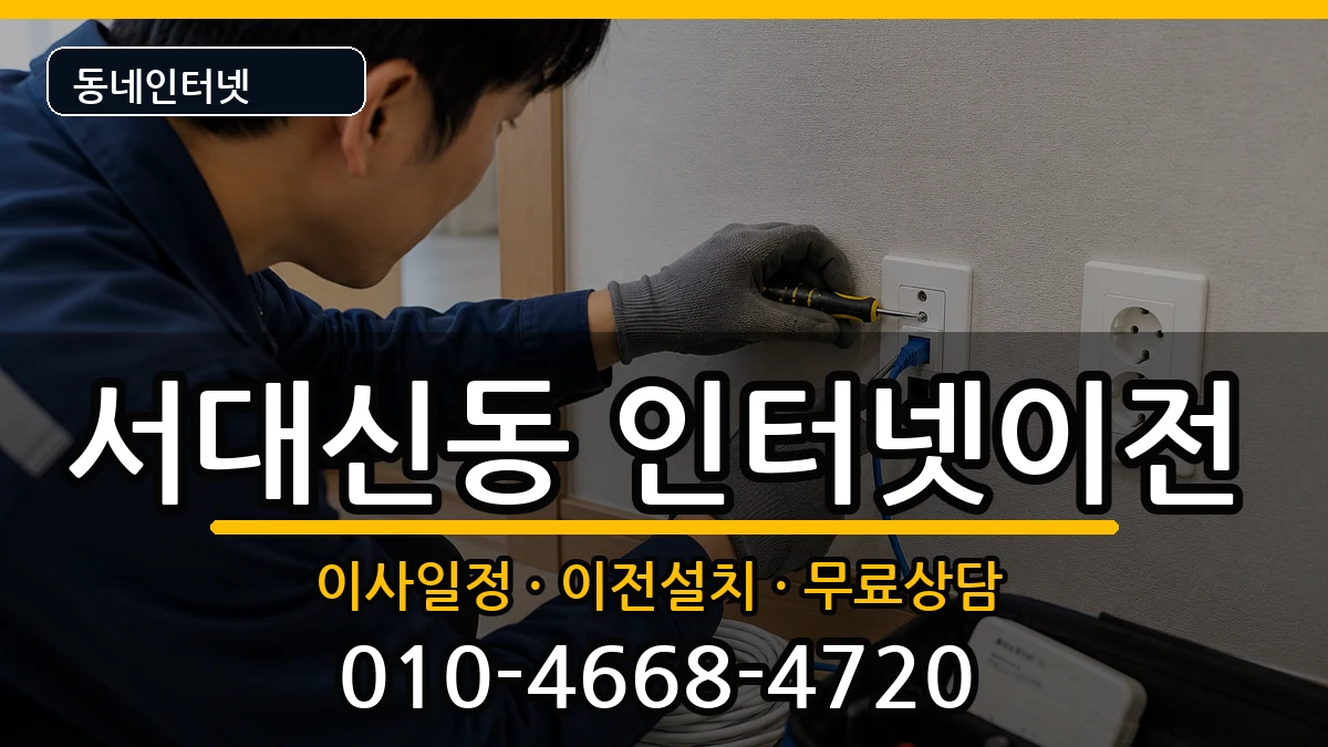부산광역시서구서대신동 인터넷TV결합 부산광역시서구서대신동 인터넷TV결합 인터넷 설치 안내 이미지 3