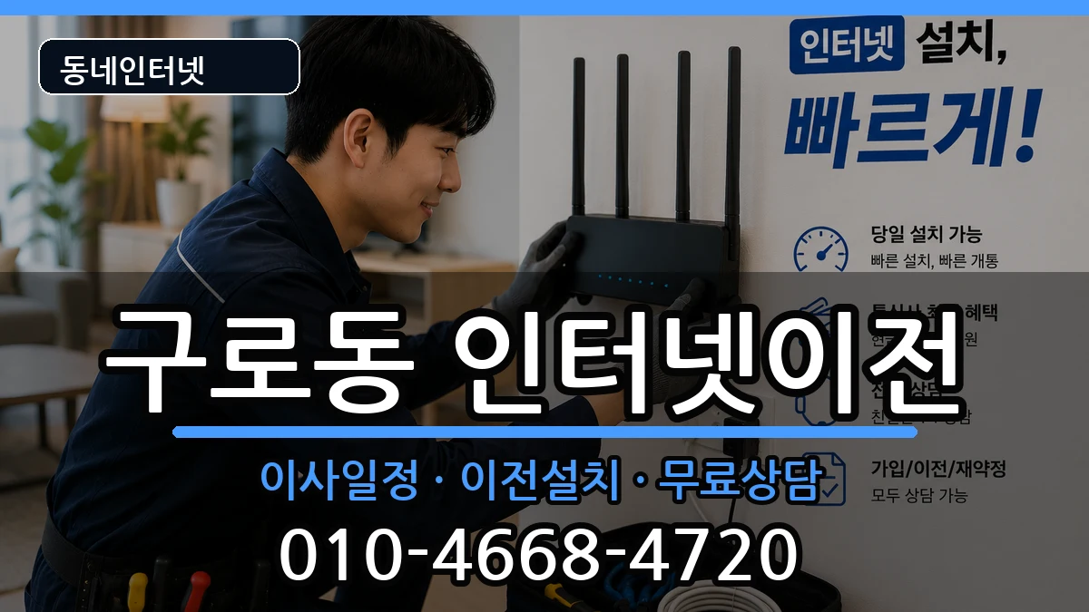 서울특별시구로구구로동  기업인터넷 준비사항형