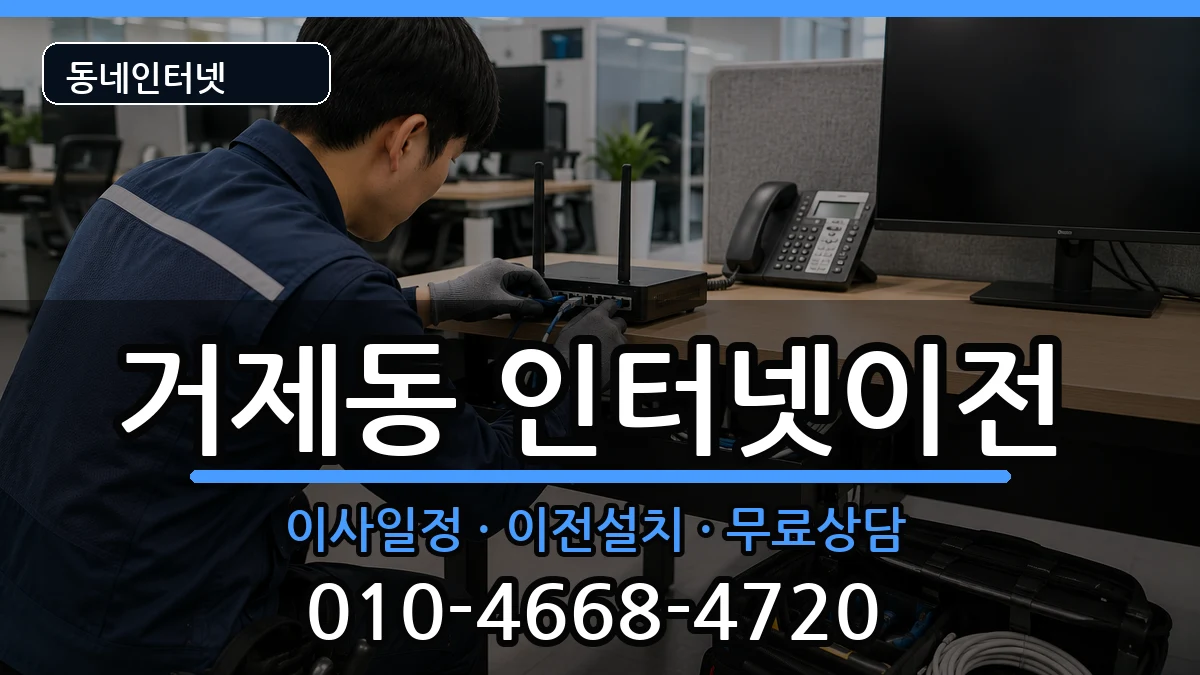 부산광역시연제구거제동 기업인터넷 인터넷 설치 안내 이미지 3