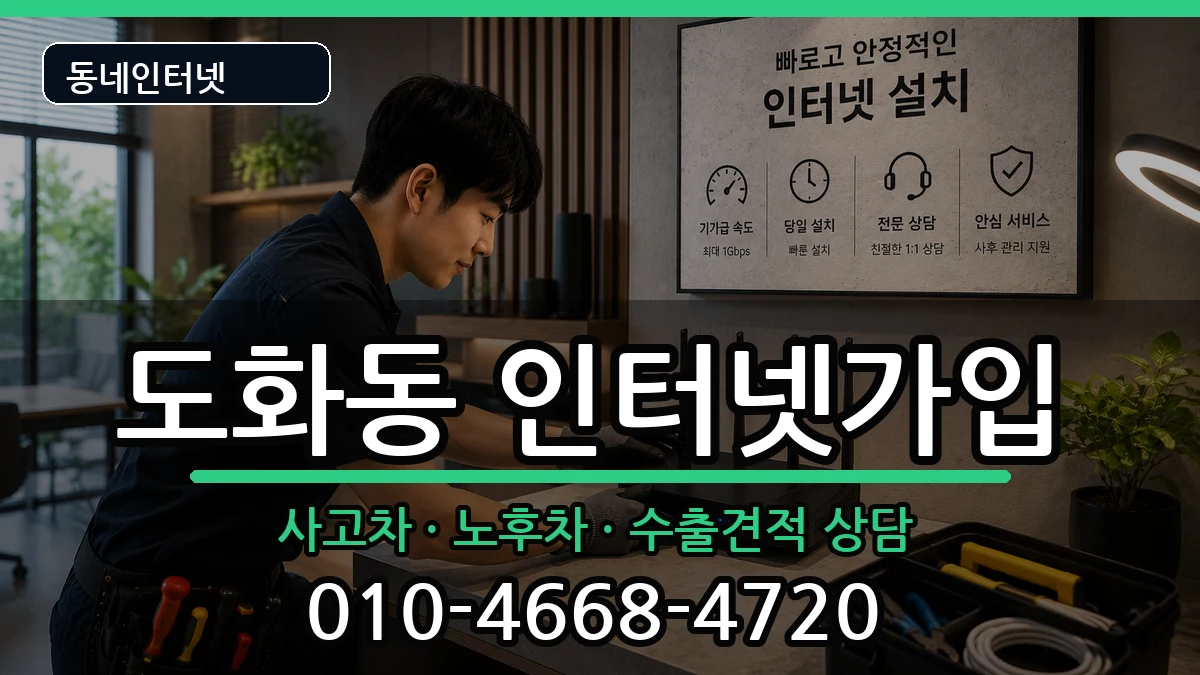 서울특별시마포구도화동  인터넷가입 비용형