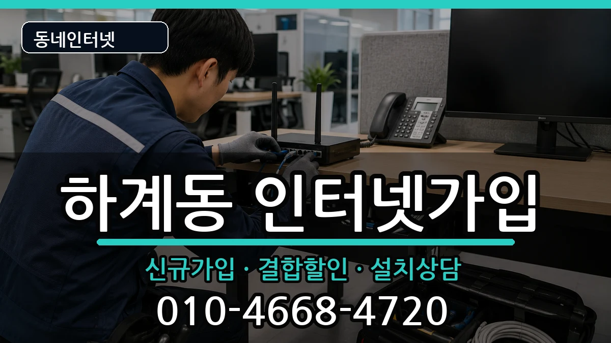 서울특별시노원구하계동  인터넷가입 질문형