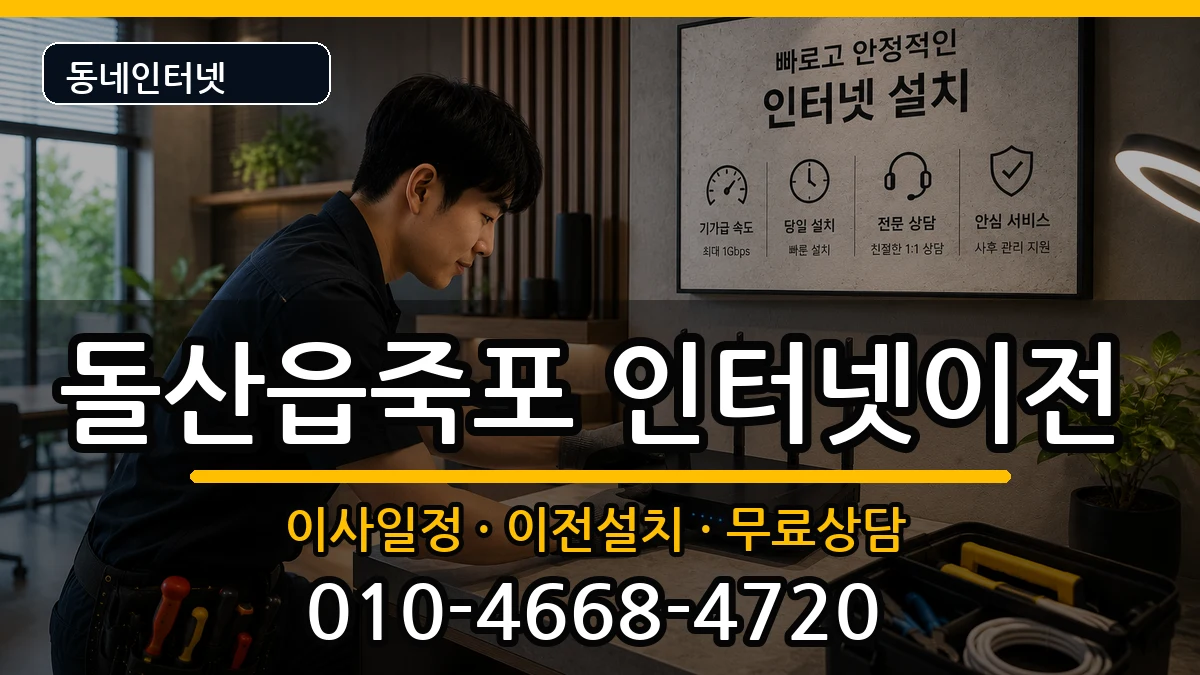 전라남도여수시돌산읍죽포 기업인터넷 전라남도여수시돌산읍죽포 기업인터넷 인터넷 설치 안내 이미지 3
