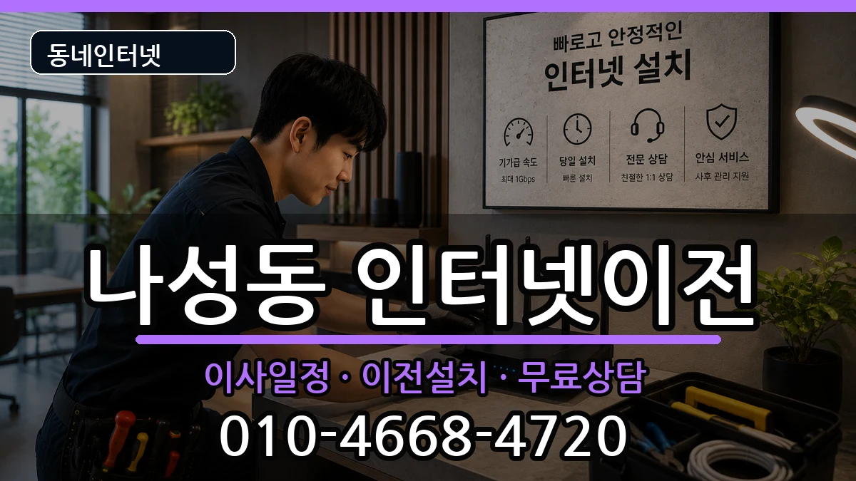 세종특별자치시나성동 인터넷이전 세종특별자치시나성동 인터넷이전 인터넷 설치 안내 이미지 3