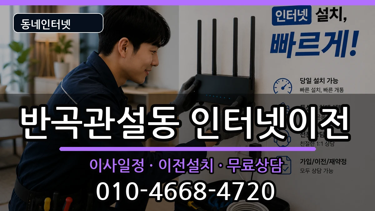 강원특별자치도원주시반곡관설동 인터넷이전 인터넷 설치 안내 이미지 1