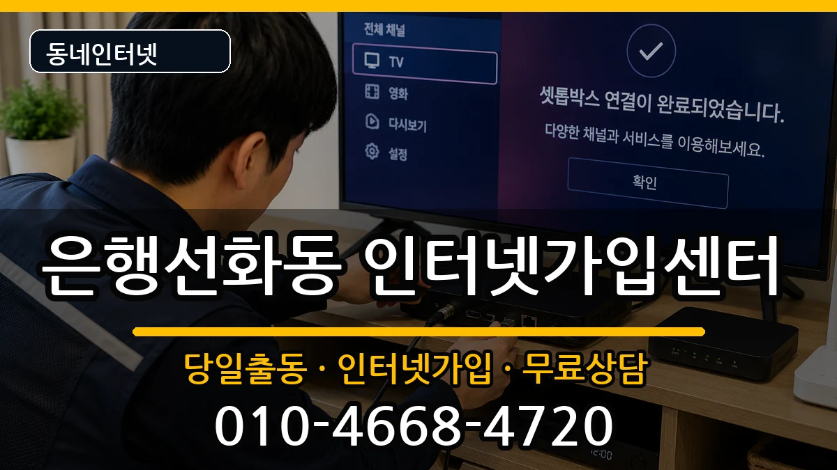 대전광역시중구은행선화동 인터넷설치 대전광역시중구은행선화동 인터넷설치 인터넷 설치 안내 이미지 2