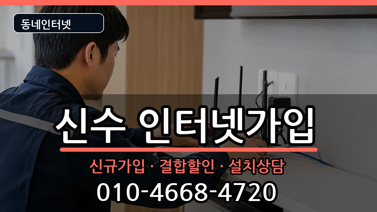 경상남도사천시신수 인터넷가입 경상남도사천시신수 인터넷가입 인터넷 설치 안내 이미지 2