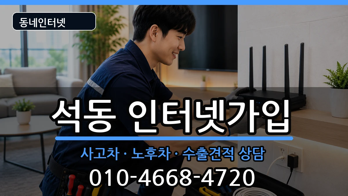 경상남도창원시진해구석동  인터넷가입 지역형