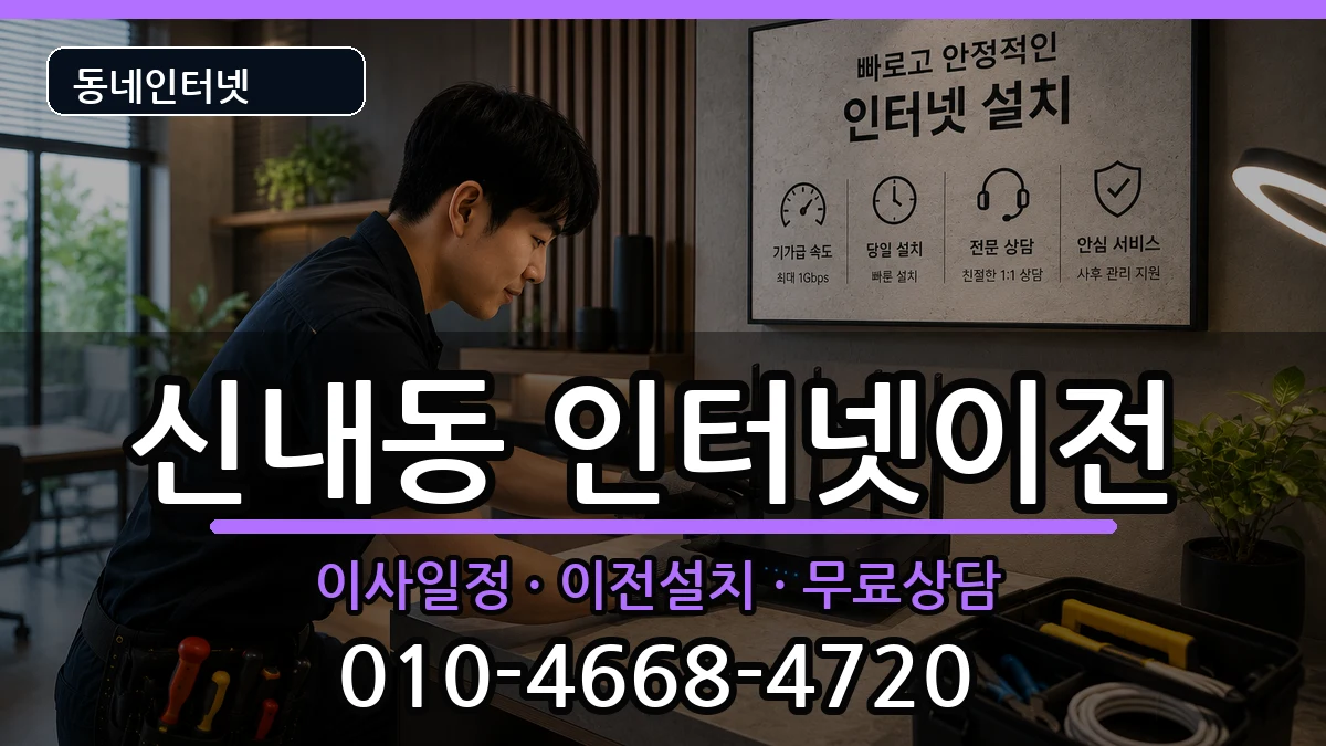 서울특별시중랑구신내동 기업인터넷 서울특별시중랑구신내동 기업인터넷 인터넷 설치 안내 이미지 2