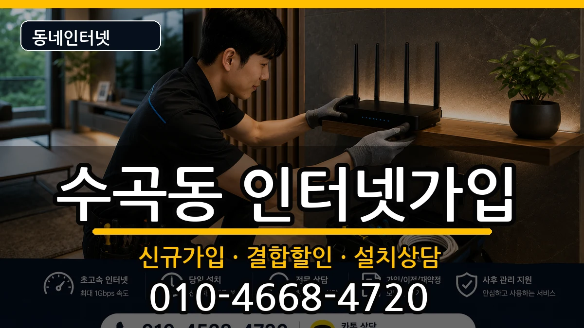 충청북도청주시서원구수곡동 인터넷가입 충청북도청주시서원구수곡동 인터넷가입 인터넷 설치 안내 이미지 3