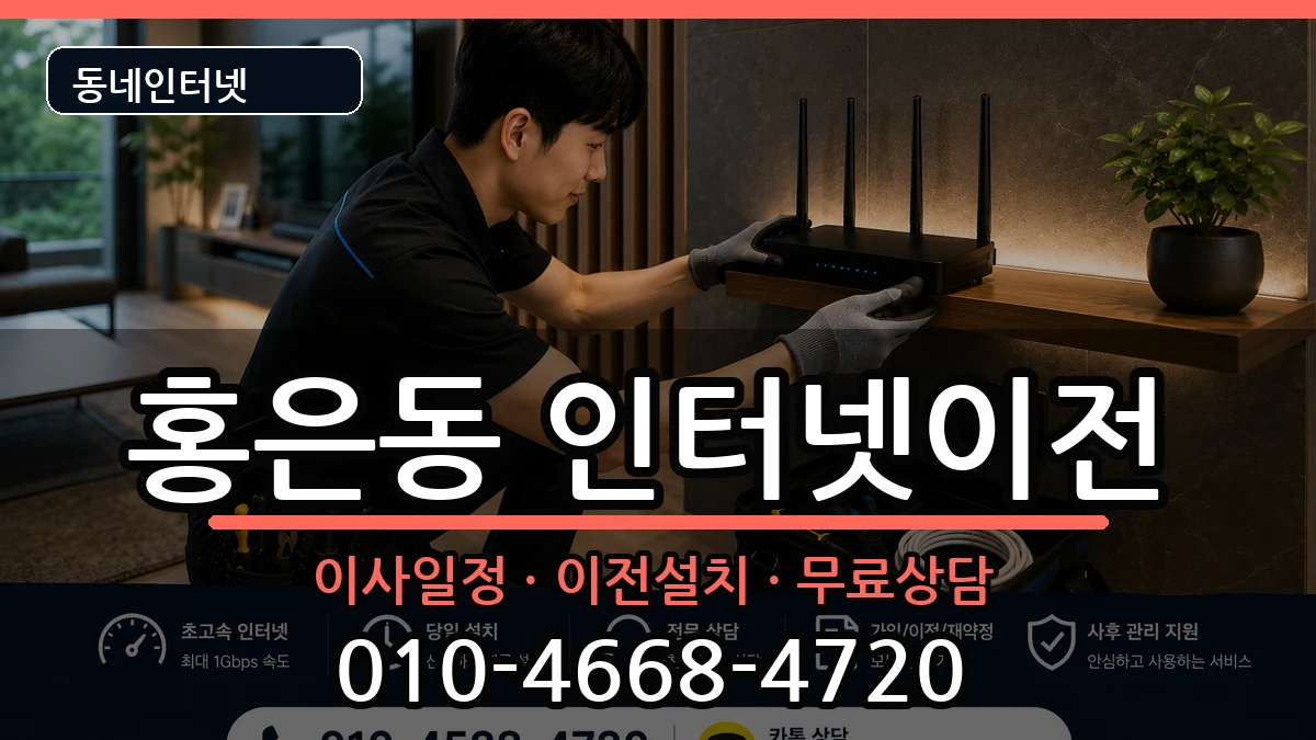 서울특별시서대문구홍은동 기업인터넷 서울특별시서대문구홍은동 기업인터넷 인터넷 설치 안내 이미지 1