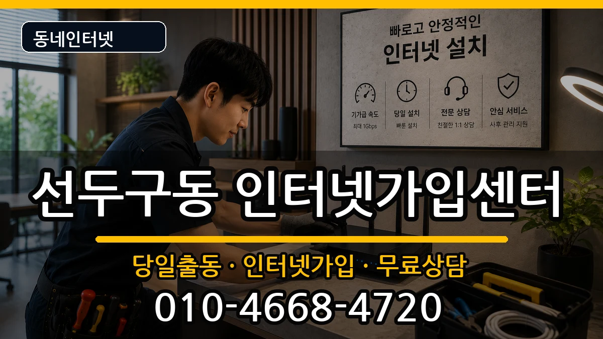 부산광역시금정구선두구동 인터넷설치 부산광역시금정구선두구동 인터넷설치 인터넷 설치 안내 이미지 2