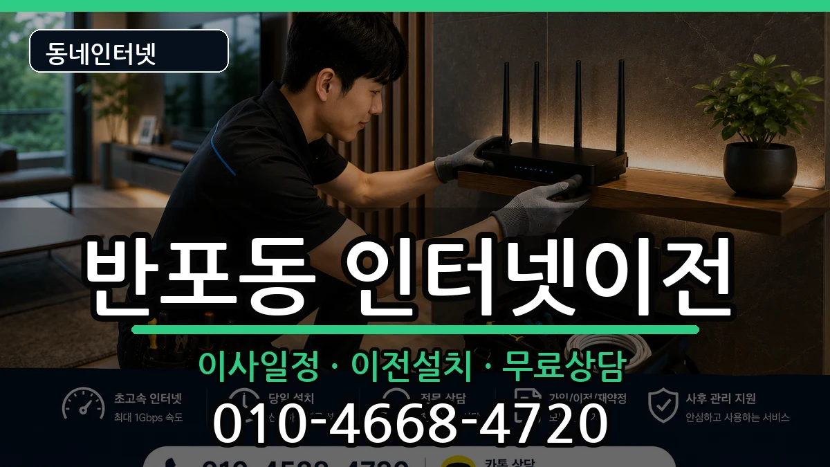 서울특별시서초구반포동  인터넷TV결합 절차형