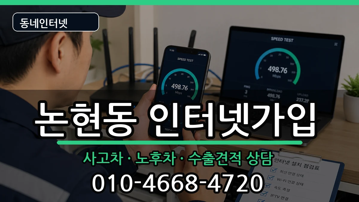 인천광역시남동구논현동  인터넷가입 비교형