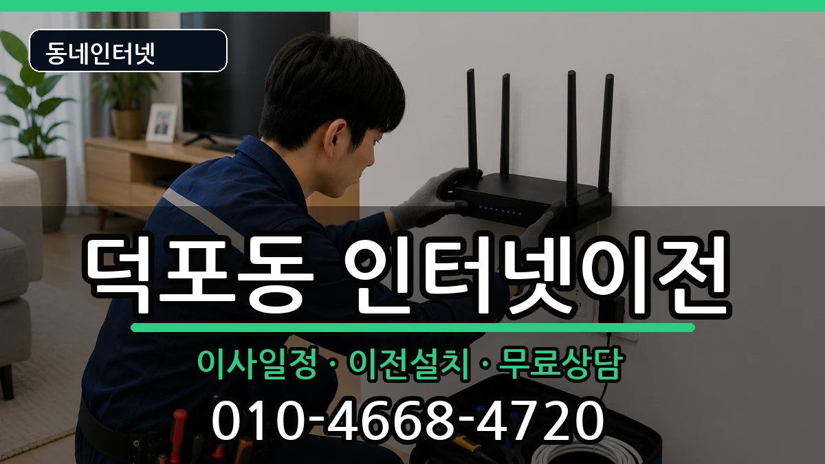 부산광역시사상구덕포동 인터넷이전 부산광역시사상구덕포동 인터넷이전 인터넷 설치 안내 이미지 1