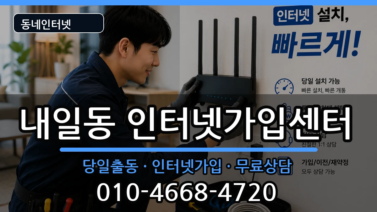 경상남도밀양시내일동 인터넷설치 경상남도밀양시내일동 인터넷설치 인터넷 설치 안내 이미지 3