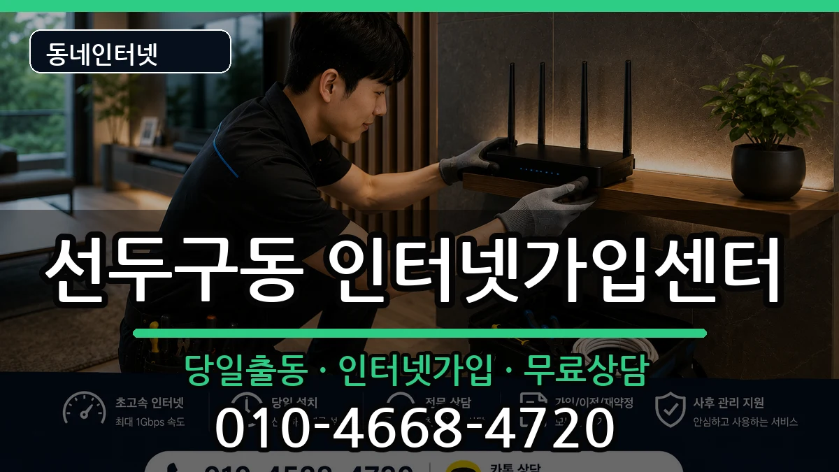부산광역시금정구선두구동 인터넷설치 부산광역시금정구선두구동 인터넷설치 인터넷 설치 안내 이미지 1