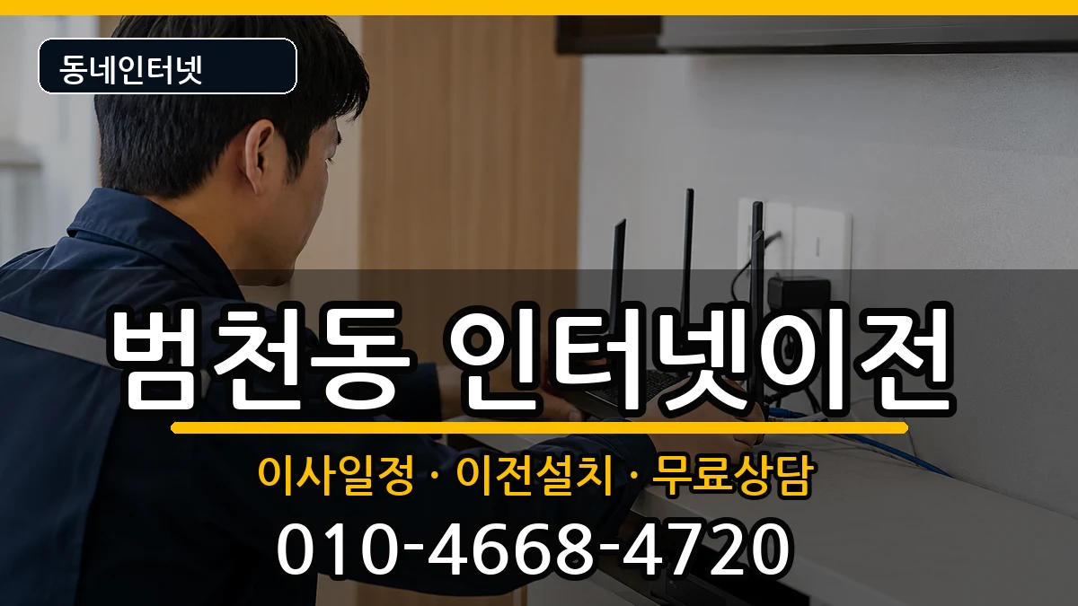 부산광역시부산진구범천동 기업인터넷 부산광역시부산진구범천동 기업인터넷 인터넷 설치 안내 이미지 3