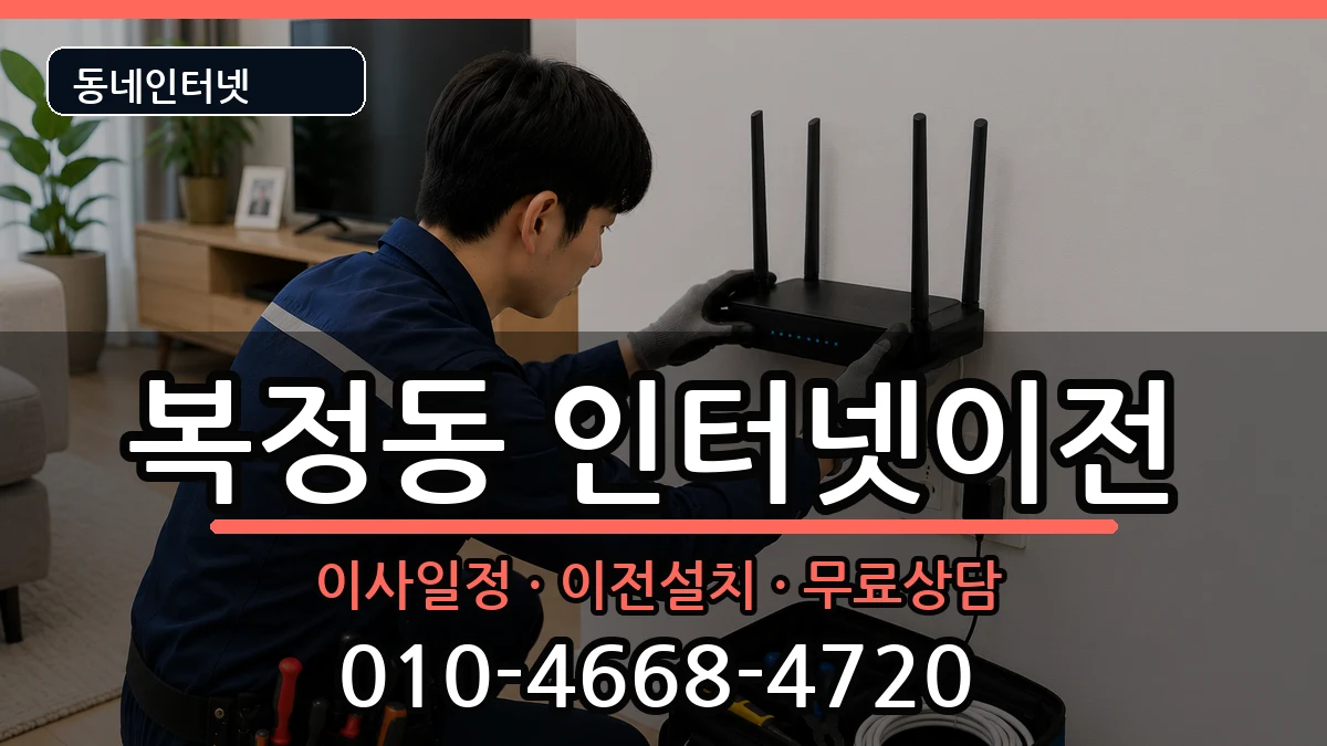 경기도성남시수정구복정동 기업인터넷 경기도성남시수정구복정동 기업인터넷 인터넷 설치 안내 이미지 3