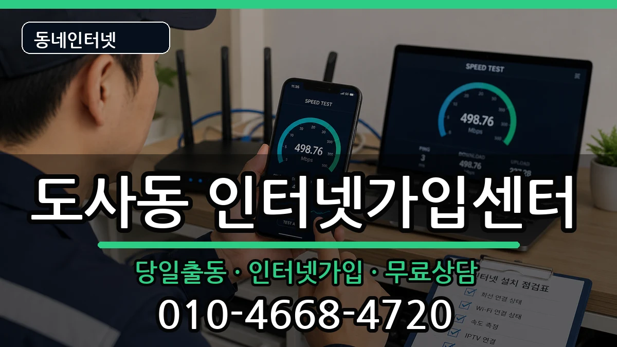 전라남도순천시도사동 인터넷설치 전라남도순천시도사동 인터넷설치 인터넷 설치 안내 이미지 2