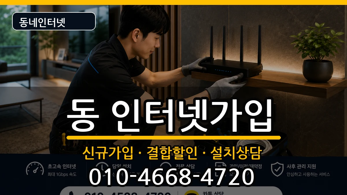 경상북도안동시중구동 인터넷가입 경상북도안동시중구동 인터넷가입 인터넷 설치 안내 이미지 3
