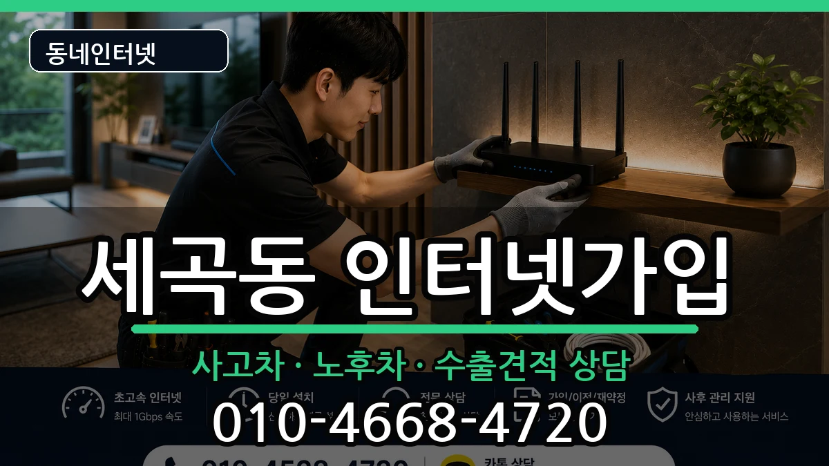 서울특별시강남구세곡동  인터넷가입 절차형
