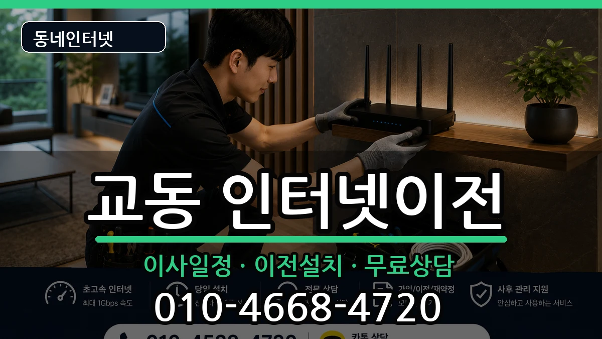 강원특별자치도삼척시교동  인터넷이전 절차형