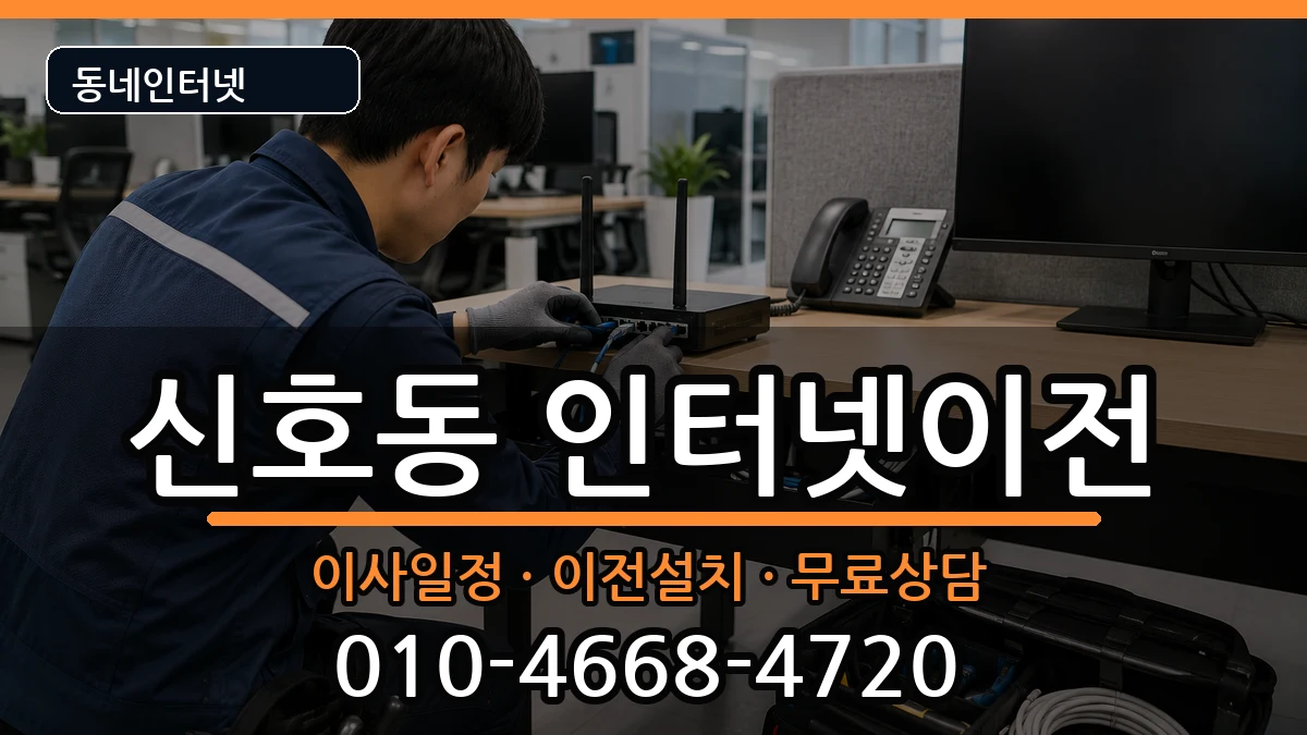 부산광역시강서구신호동 인터넷이전 부산광역시강서구신호동 인터넷이전 인터넷 설치 안내 이미지 3
