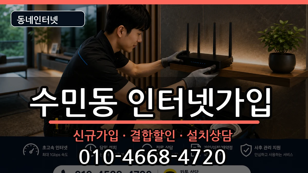 부산광역시동래구수민동  인터넷가입 절차형