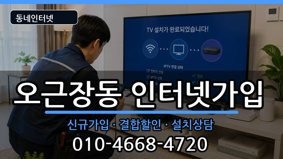 충청북도청주시청원구오근장동 인터넷가입 충청북도청주시청원구오근장동 인터넷가입 인터넷 설치 안내 이미지 3
